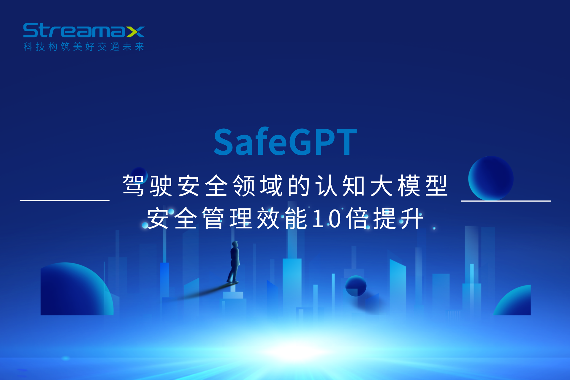 SafeGPT | 駕駛安全領(lǐng)域的認(rèn)知大模型，安全管理效能10倍提升